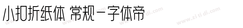 小扣折纸体 常规字体转换